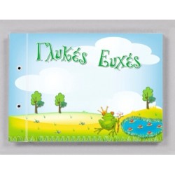 Ευχολόγιο βάτραχος ΕΥΧ121