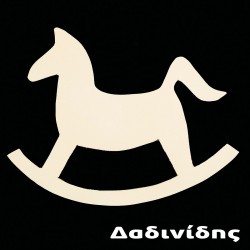 Ξύλινο διακοσμητικό αλογάκι ΔΒ101 Ξύλινο διακοσμητικό αλογάκι ΔΒ101