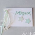 Χειροποίητο ευχολόγιο με αστεράκια και όνομα ΕΥΧ141 Χειροποίητο ευχολόγιο με αστεράκια και όνομα ΕΥΧ141