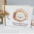 Χειροποίητο ευχολόγιο με θέμα το λιονταράκι ΕΥΧ173