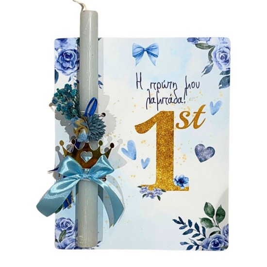 Πασχαλινή λαμπάδα με δώρο ξύλινο κάδρο "Η πρώτη μου λαμπάδα" ΔΒ312