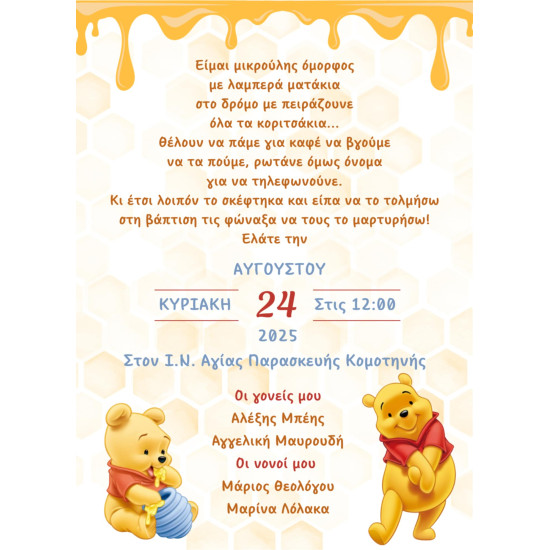 Προσκλητήριο βάπτισης "Winnie the Pooh" ΠΡΟ146