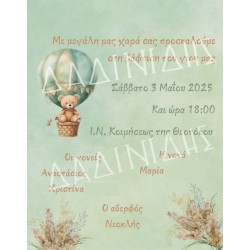 Προσκλητήριο βάπτισης "Αρκουδάκι με μπαλόνια" ΠΡΟ217