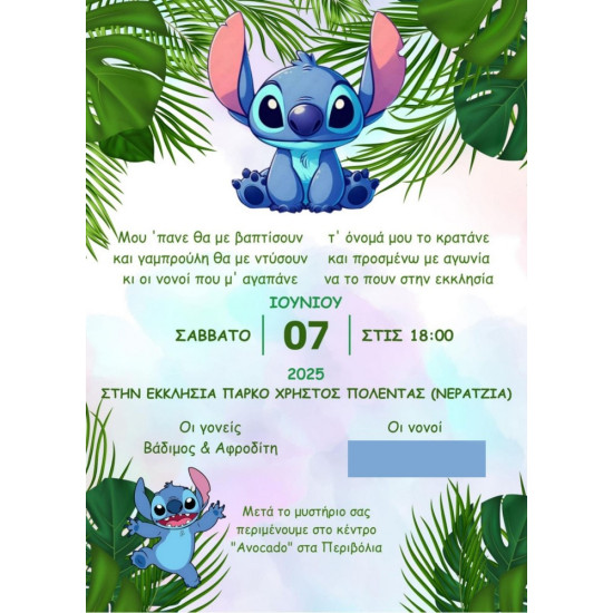 Προσκλητήριο βάπτισης "Stitch" ΠΡΟ133 Προσκλητήριο βάπτισης "Stitch" ΠΡΟ133