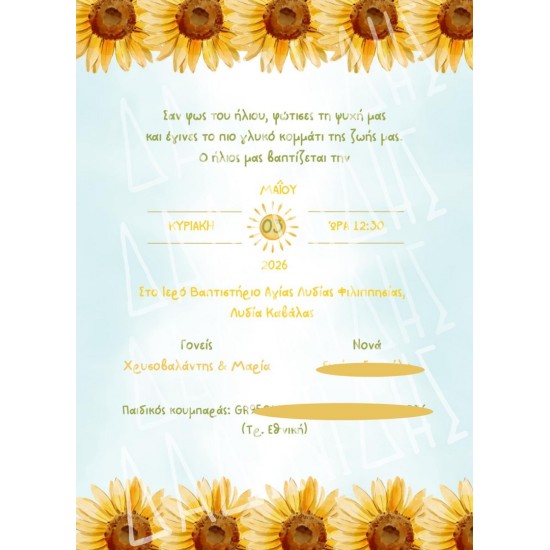 Προσκλητήριο βάπτισης "Ήλίανθος" ΠΡΟ173