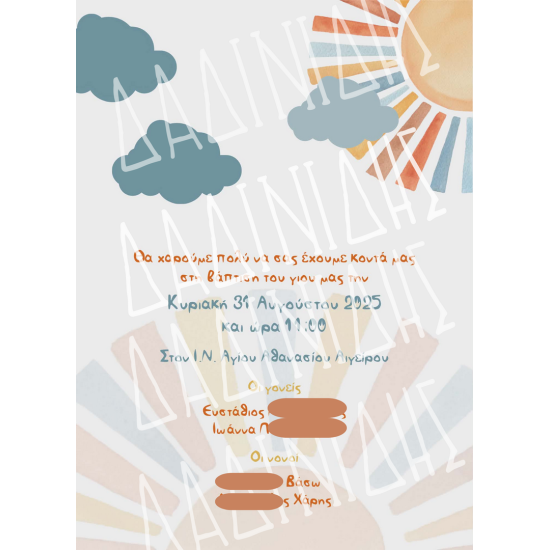 Προσκλητήριο βάπτισης "Ήλιος" ΠΡΟ163