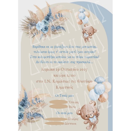 Προσκλητήριο βάπτισης "Boho αρκουδάκι μπαλόνια" ΠΡΟ171