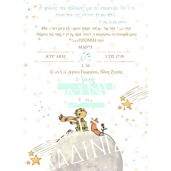 Προσκλητήριο βάπτισης "Μικρός πρίγκιπας" ΠΡΟ178