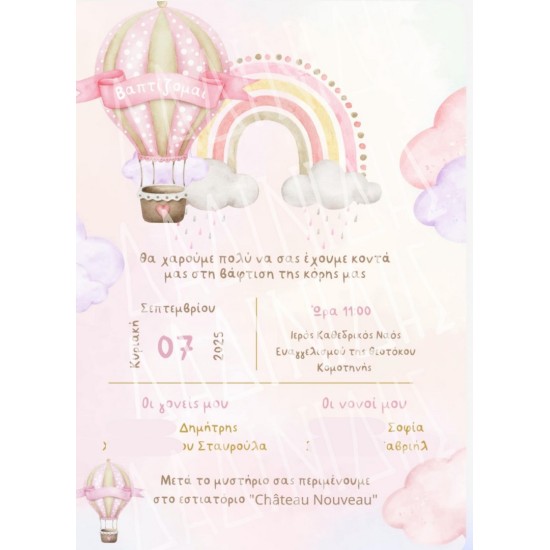 Προσκλητήριο βάπτισης "Αερόστατο" ΠΡΟ152