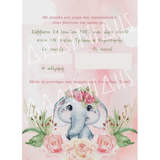 Προσκλητήριο βάπτισης "Ελεφαντάκι" ΠΡΟ202 Προσκλητήριο βάπτισης "Ελεφαντάκι" ΠΡΟ202