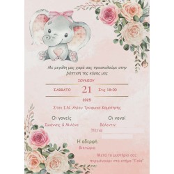 Προσκλητήριο βάπτισης "Ελεφαντάκι" ΠΡΟ197