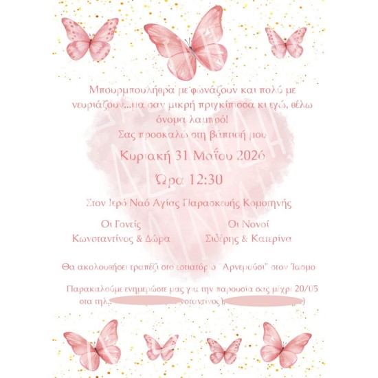 Προσκλητήριο βάπτισης "Πεταλούδα" ΠΡΟ176