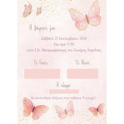 Προσκλητήριο βάπτισης "Πεταλούδα" ΠΡΟ122