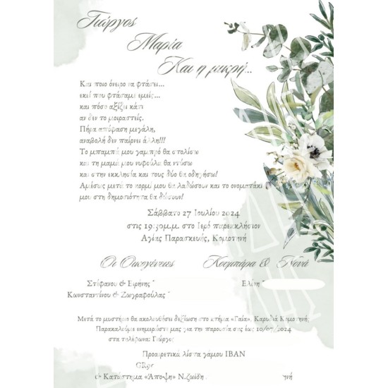 Προσκλητήριο γαμοβάπτισης "Λουλούδια" ΠΡΟ191