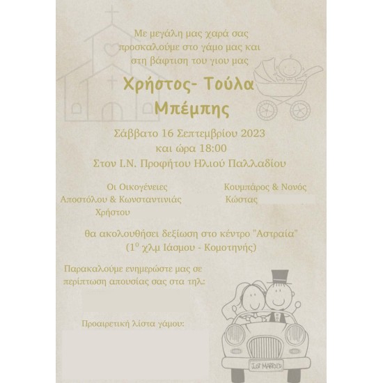 Προσκλητήριο γαμοβάπτισης "Αμαξάκι" ΠΡΟ204