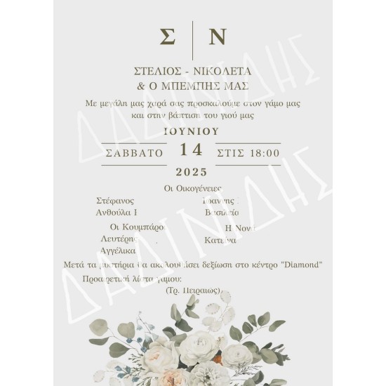 Προσκλητήριο γαμοβάπτισης "Λουλούδια" ΠΡΟ205