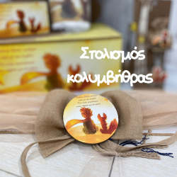 Στολισμός κολυμβήθρας "Μικρός Πρίγκιπας" ΣΤΟΛ112